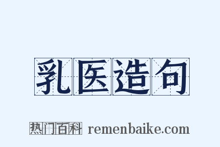 乳医造句是什么意思的图片